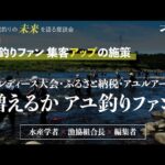 鮎・渓流釣りの未来を語る座談会　第4回／アユ釣りファン 集客アップの施策