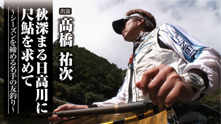 #540 秋深まる日高川に尺鮎を求めて〜シーズンを締める名手の友釣り〜