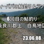 6回目の鮎釣り（長良川郡上　白鳥地区）　23 06 08