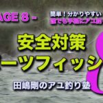 田嶋剛の鮎釣り塾8　～【瀬釣り入門】鮎釣りを楽しむための安全対策