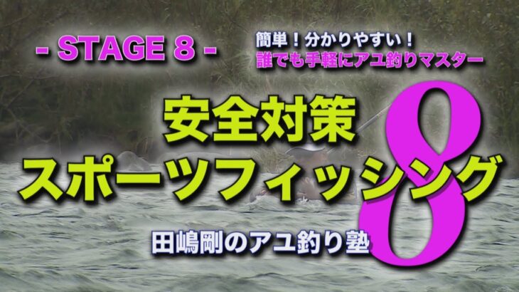 田嶋剛の鮎釣り塾8　～【瀬釣り入門】鮎釣りを楽しむための安全対策