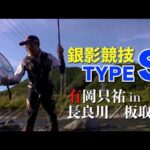 【長良川＆板取川】Sアクションでタフコンディションを攻略：有岡　只祐