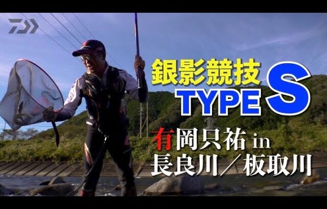【長良川＆板取川】Sアクションでタフコンディションを攻略：有岡　只祐