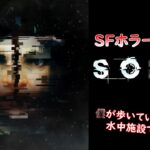 【ホラーゲーム】僕が歩いていく水中施設での出来事。【SOMA】＃1