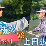 ロケの最中おじゃましまんにゃわ【高橋祐次VS上田弘幸】名手が競演　IN足羽川　鮎釣り