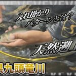 高橋祐次×九頭竜川 梅雨明け直後の北陸攻略 天然遡上がよくなるこの時期の入れ掛かりパターンとは？『YujiStyle』イントロver 【釣りビジョン】その②