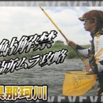 祝！鮎解禁 高橋祐次×解禁初期の那珂川『YujiStyle』場所ムラがある釣り場で祐次の圧倒的な「脚力」と「洞察力」が光る！イントロver【釣りビジョン】その②