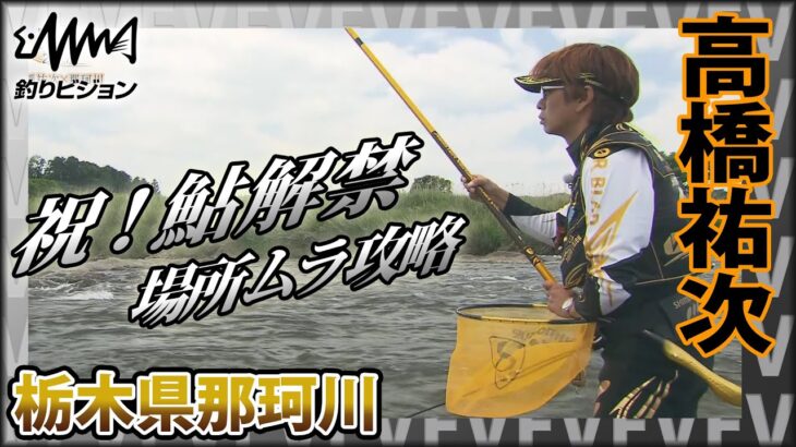 祝！鮎解禁 高橋祐次×解禁初期の那珂川『YujiStyle』場所ムラがある釣り場で祐次の圧倒的な「脚力」と「洞察力」が光る！イントロver【釣りビジョン】その②