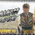 祝！鮎解禁 高橋祐次×解禁初期の那珂川『YujiStyle』場所ムラがある釣り場で祐次の圧倒的な「脚力」と「洞察力」が光る！イントロver【釣りビジョン】その①