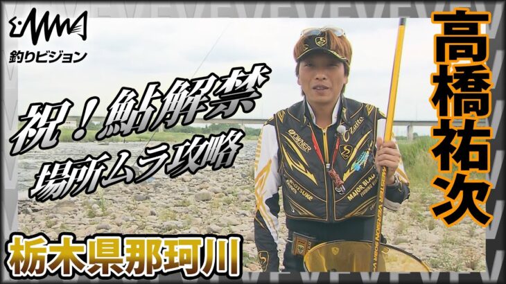 祝！鮎解禁 高橋祐次×解禁初期の那珂川『YujiStyle』場所ムラがある釣り場で祐次の圧倒的な「脚力」と「洞察力」が光る！イントロver【釣りビジョン】その①
