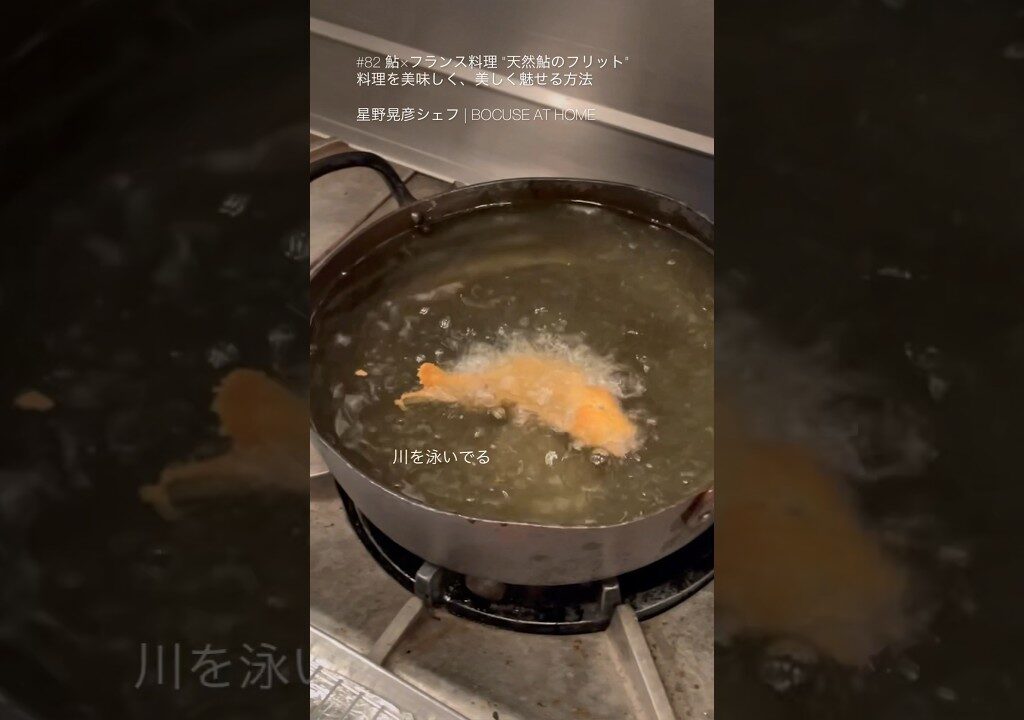 星野シェフの「天然鮎のフリット」料理を美味しく、美しく魅せる方法  #shorts