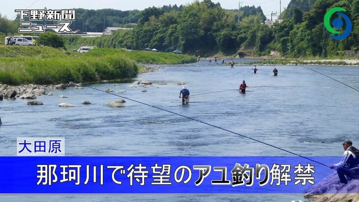 那珂川で待望のアユ釣り解禁 大田原