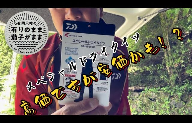 【鮎釣り】スペシャルドライタイツ