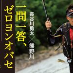 一問一答、ゼロヨンオバセ［鮎釣りテクニック］