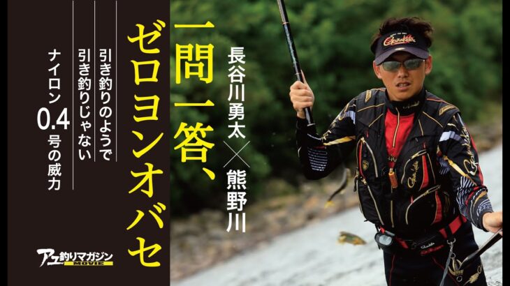 一問一答、ゼロヨンオバセ［鮎釣りテクニック］