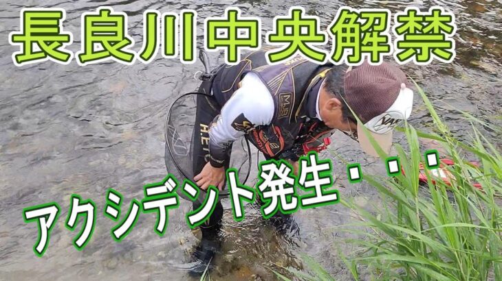 【長良川中央解禁】アクシデント発生で強制終了　鮎釣り　武儀川　鮎解禁