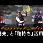 【グランドスリム】瀬田匡志・伊藤正弘・浅川進が語る‟七代目の進化”