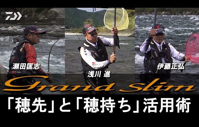 【グランドスリム】瀬田匡志・伊藤正弘・浅川進が語る‟七代目の進化”