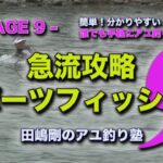 田嶋剛の鮎釣り塾９　～【瀬釣り入門】荒瀬で差が出る急流攻略法‼
