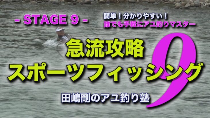 田嶋剛の鮎釣り塾９　～【瀬釣り入門】荒瀬で差が出る急流攻略法‼