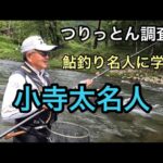 鮎釣り名人の小寺名人の釣りを勝手に解説してみました❤️