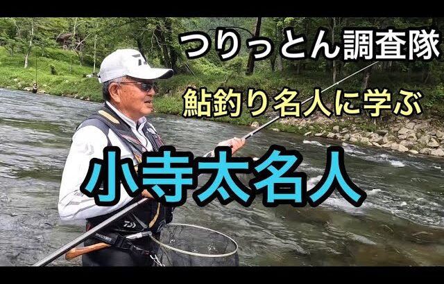 鮎釣り名人の小寺名人の釣りを勝手に解説してみました❤️