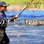 鮎釣りステップアップ　泳がせ釣りのオトリ操作