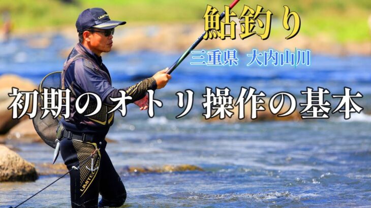 鮎釣りステップアップ　泳がせ釣りのオトリ操作