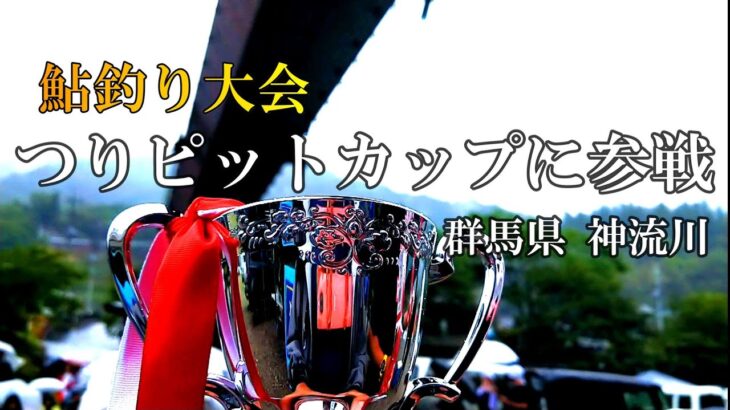鮎釣り　大会に参加してみよう