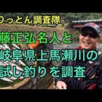 馬瀬川上流の試し釣りに行ったら、鮎の美味しさにビックリ‼️