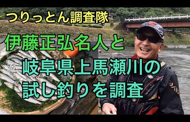 馬瀬川上流の試し釣りに行ったら、鮎の美味しさにビックリ‼️