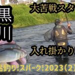 黒川!解禁三日目。初釣行。鮎釣りスパーク!２０２３（２）