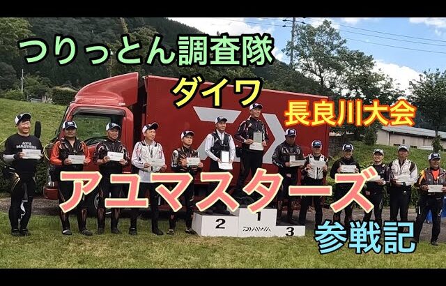 アユマスターズ長良川大会参戦記