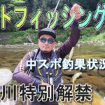 【和良川特別解禁】サイトで狙うよ～　中スポ釣果状況取材　鮎釣り　解禁
