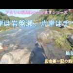 片岸は岩盤瀬。片岸はチャラ！/ 田舎暮一記の釣り日記