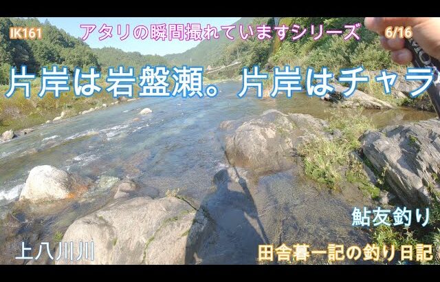 片岸は岩盤瀬。片岸はチャラ！/ 田舎暮一記の釣り日記
