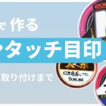 【鮎・渓流釣り】ワンタッチ目印を自作！~現場での鮎仕掛けリペアに~