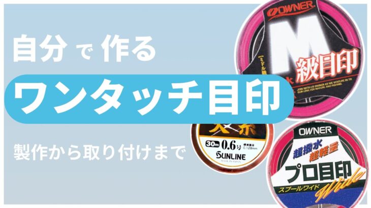 【鮎・渓流釣り】ワンタッチ目印を自作！~現場での鮎仕掛けリペアに~