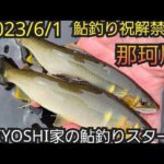 [鮎釣り]那珂川鮎釣り解禁⤴️今年は最高ですよー！