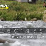 瀬田匡志が“投げる”理由［鮎釣りテクニック］