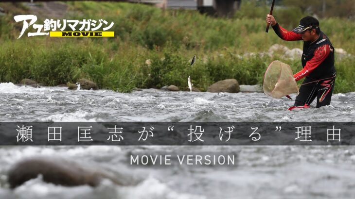 瀬田匡志が“投げる”理由［鮎釣りテクニック］