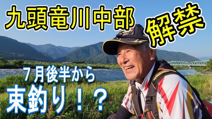 【九頭竜川中部アユ解禁】遡上は昨年の４倍！　７月後半から「えっ？」束釣り！？　鮎釣り