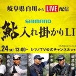 シマノ鮎入れ掛かりライブ