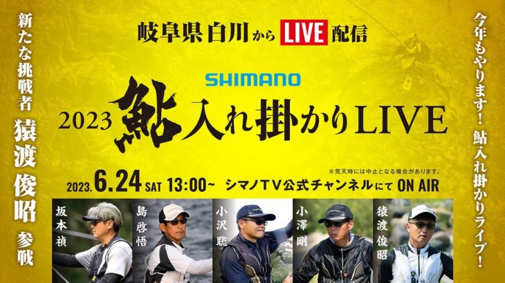 シマノ鮎入れ掛かりライブ