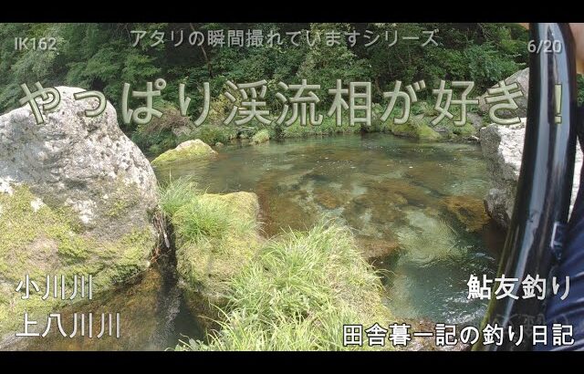 やっぱり渓流相が好き！/ 田舎暮一記の釣り日記