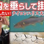 鮎釣り新常識！？超大鈎ナイロン釣法の秘密に迫る・谷口輝生
