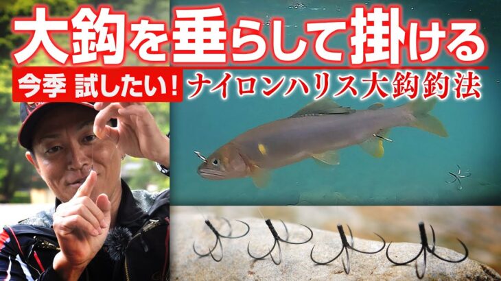 鮎釣り新常識！？超大鈎ナイロン釣法の秘密に迫る・谷口輝生