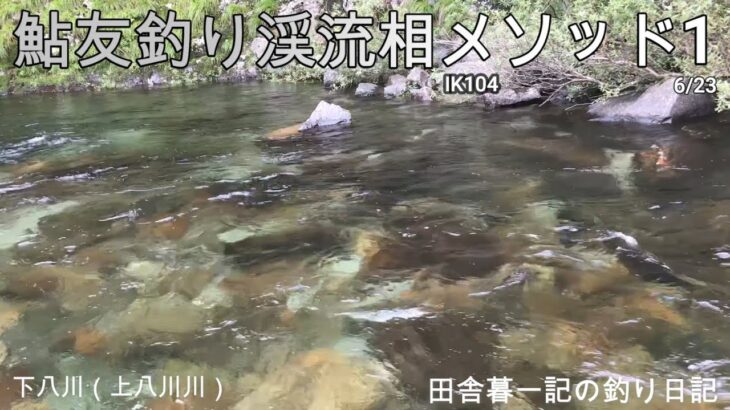 友釣り渓流相メソッド１/ 田舎暮一記の釣り日記