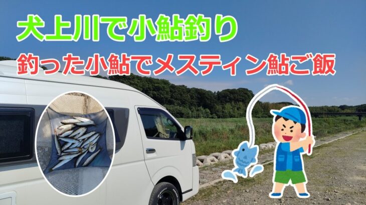 犬上川で小鮎釣って、メスティン鮎ご飯