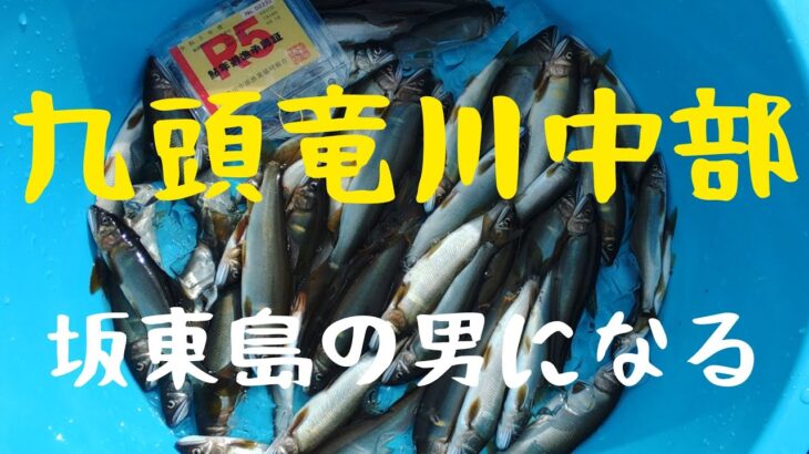 九頭竜川の坂東島で男になれるか⁉️